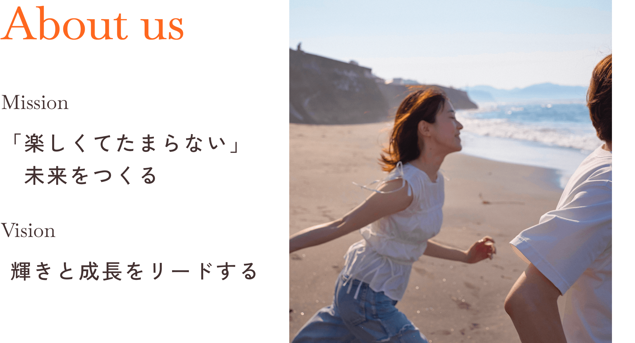 Mission 「楽しくてたまらない」未来を作る Vision 輝きと成長をリードする