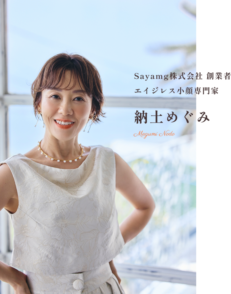 Sayamg株式会社創業者エイジレス小顔専門家　納土めぐみ