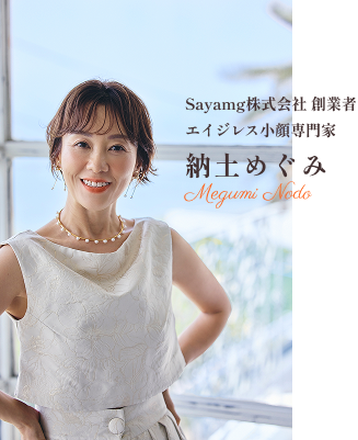 Sayamg株式会社創業者エイジレス小顔専門家　納土めぐみ