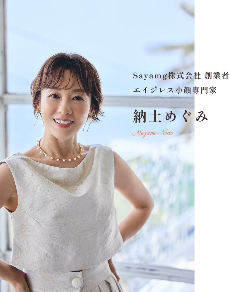 Sayamg株式会社創業者エイジレス小顔専門家 納土めぐみ
