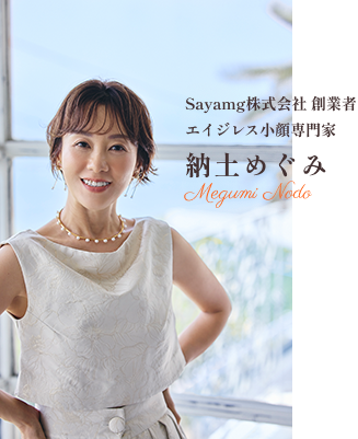Sayamg株式会社創業者エイジレス小顔専門家 納土めぐみ